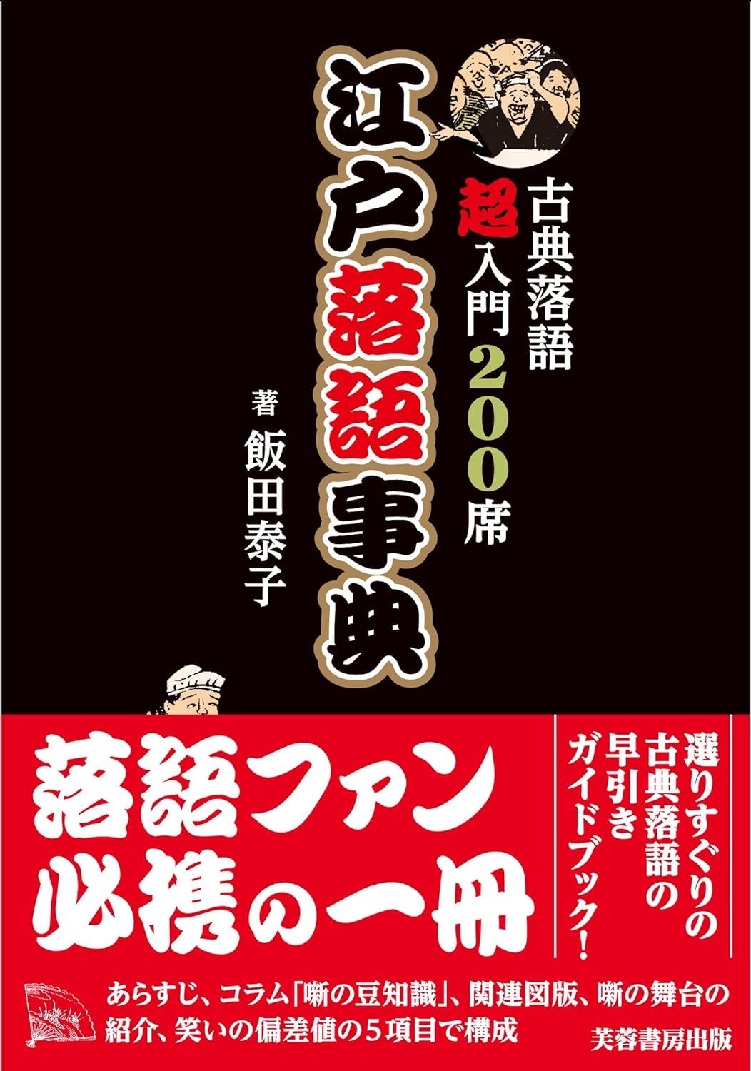 江戸落語事典 -古典落語超入門200席ー | 飯田 泰子 |本 | 通販 | Amazon